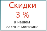 скидка 3 процента