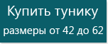 купить тунику